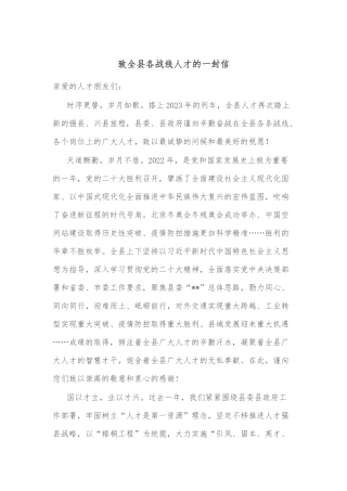 致全县各战线人才的一封信