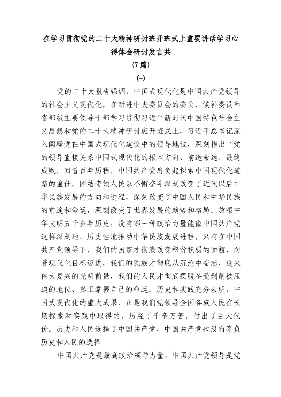 (7篇)在学习贯彻党的二十大精神研讨班开班式上重要讲话学习心得体会研讨发言_第1页
