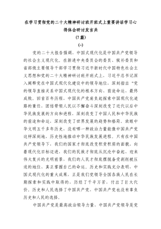 (7篇)在学习贯彻党的二十大精神研讨班开班式上重要讲话学习心得体会研讨发言