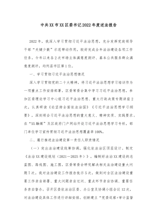 中共XX市XX区委书记2022年度述法报告