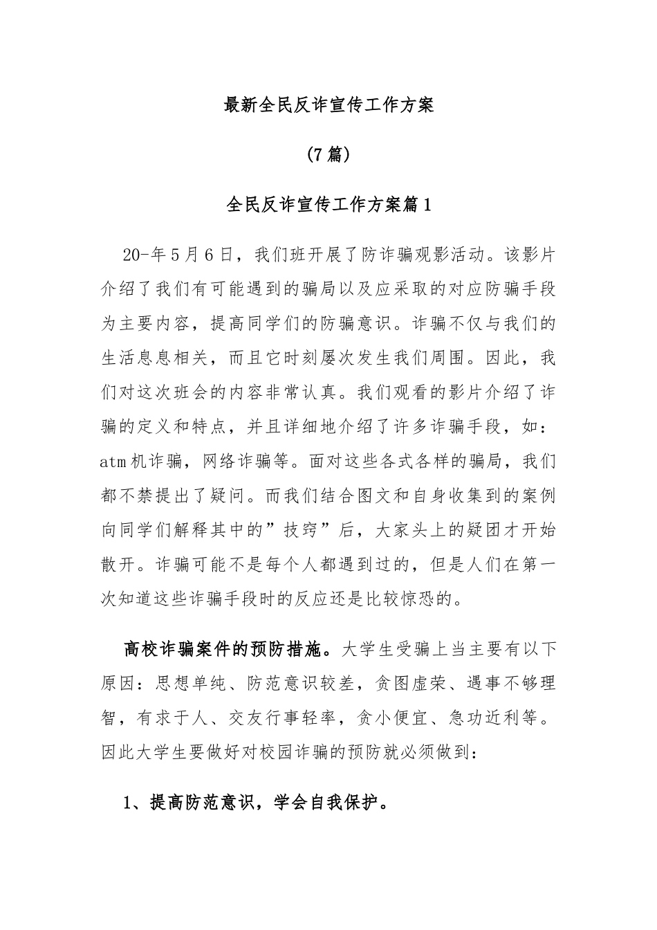 (7篇)最新全民反诈宣传工作方案_第1页