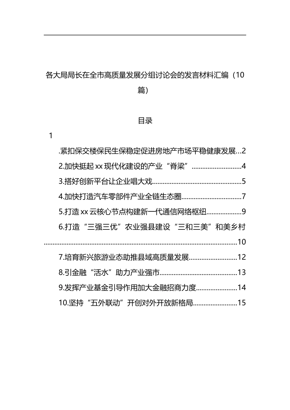 各大局局长在全市高质量发展分组讨论会的发言材料汇编（10篇）_第1页