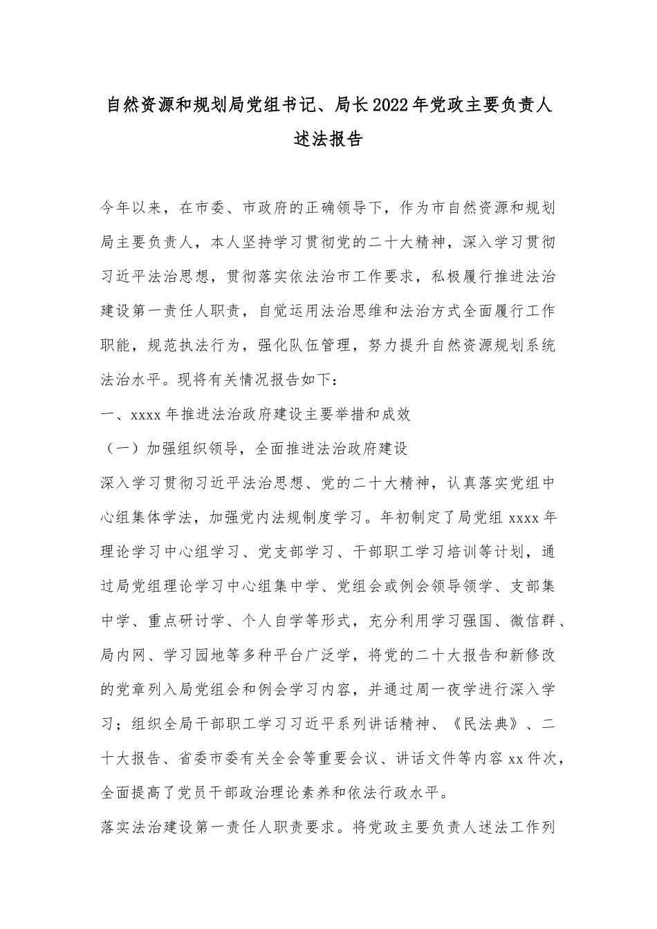 自然资源和规划局党组书记、局长2022年党政主要负责人述法报告_第1页