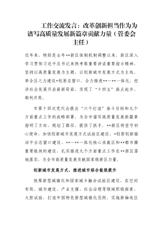 工作交流发言：改革创新担当作为为谱写高质量发展新篇章贡献力量（管委会主任）