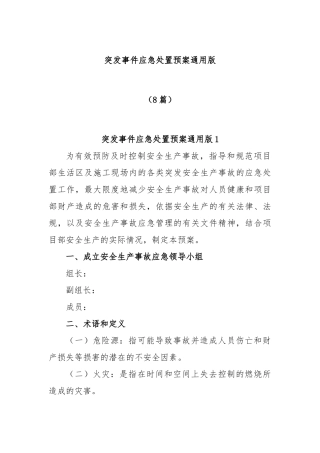 (8篇)突发事件应急处置预案通用版