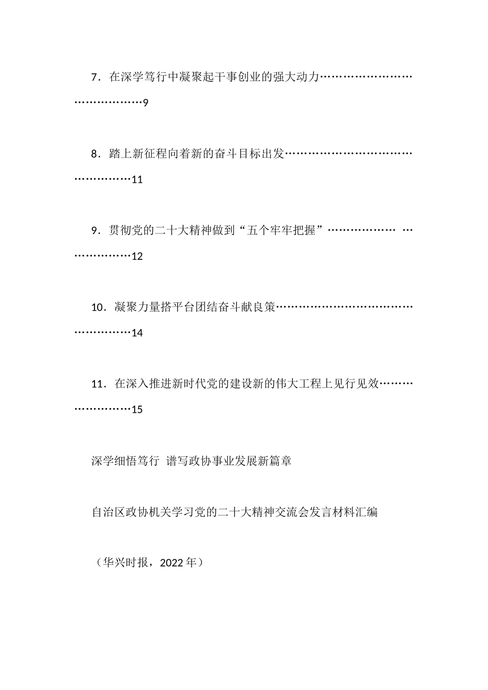 自治区政协机关学习党的二十大精神交流会发言材料汇编（11篇）_第2页