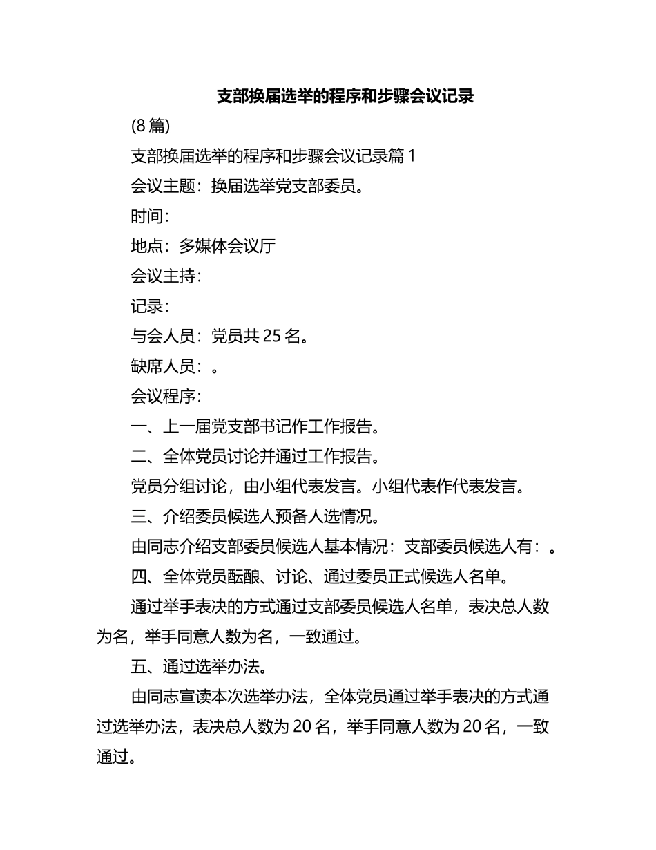 (8篇)支部换届选举的程序和步骤会议记录_第1页