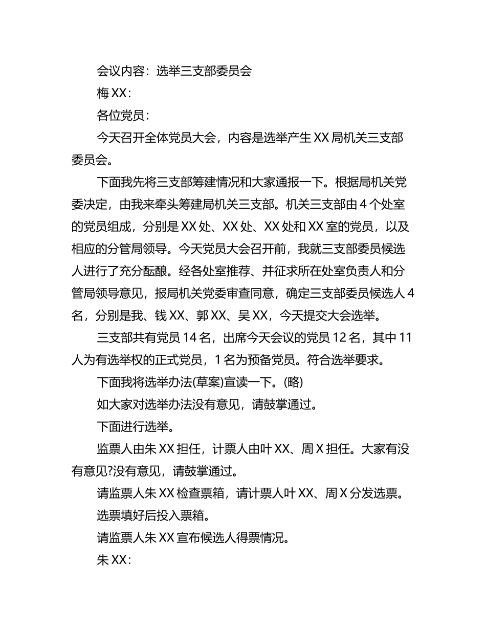 (8篇)支部换届选举的程序和步骤会议记录_第3页