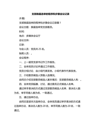 (8篇)支部换届选举的程序和步骤会议记录