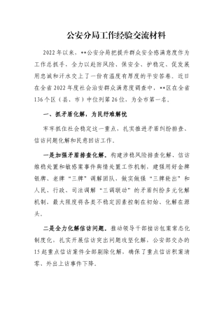 公安分局工作经验交流材料