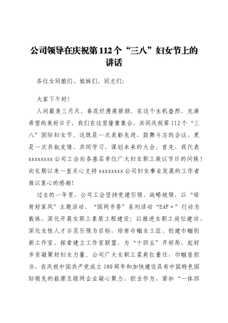 公司领导在庆祝第112个“三八”妇女节上的讲话