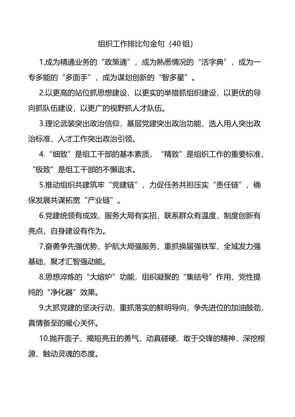 组织工作排比句金句40组_第1页