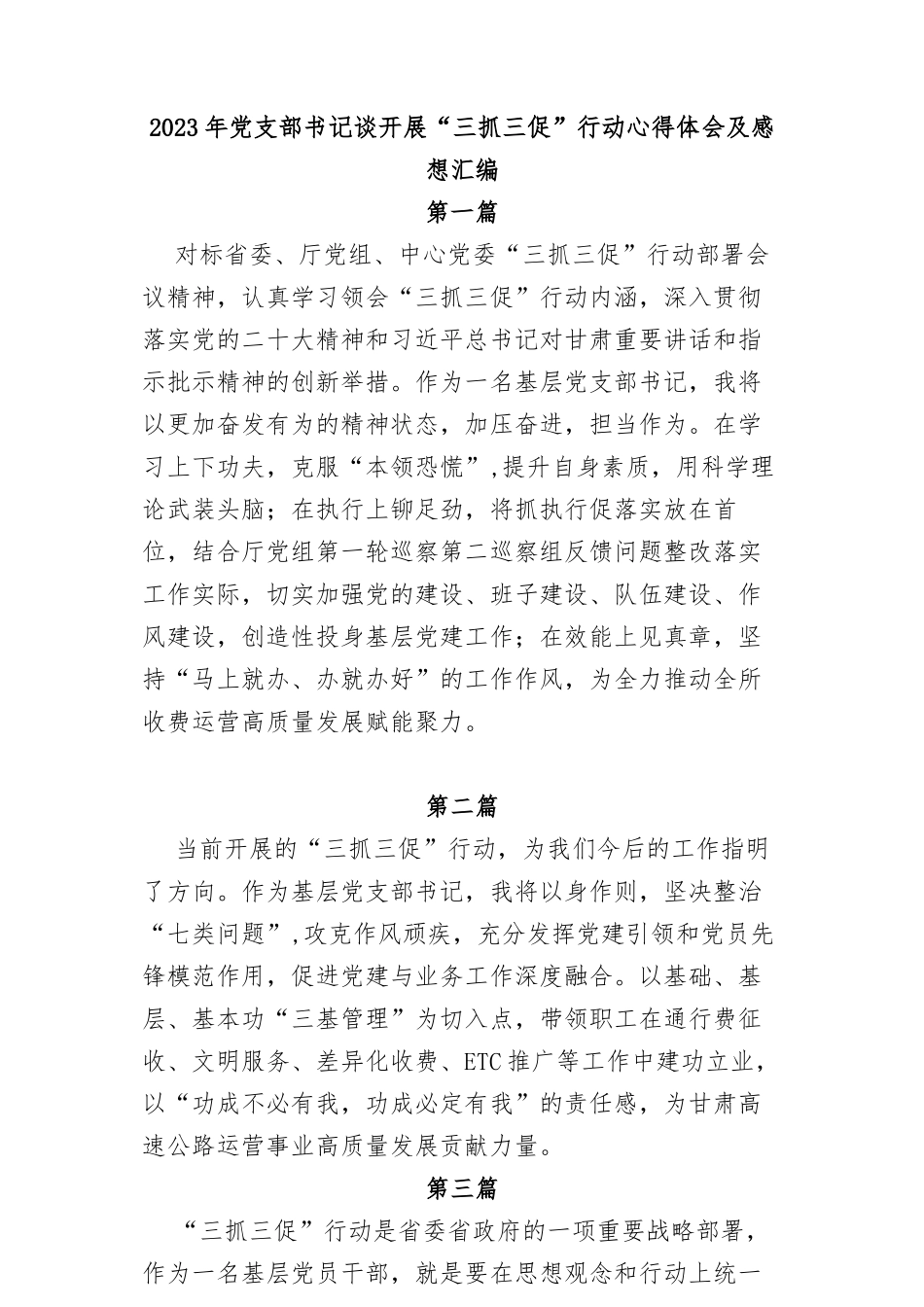 (9篇)2023年党支部书记谈开展“三抓三促”行动心得体会及感想汇编_第1页