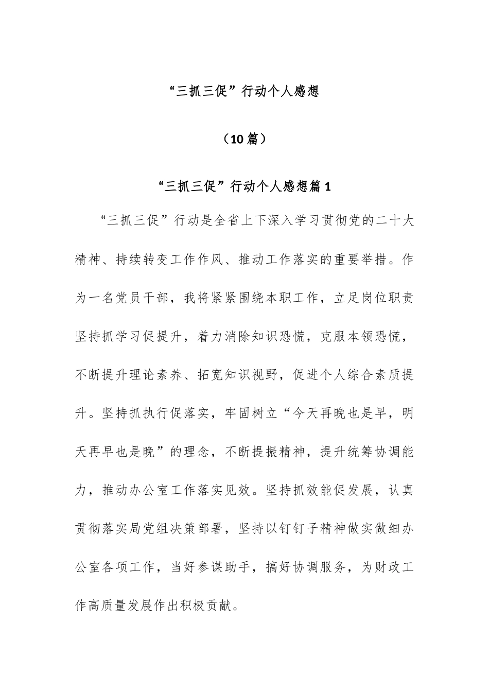 (10篇)“三抓三促”行动个人感想_第1页