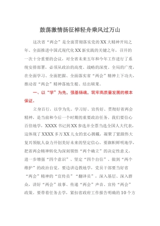 鼓荡激情扬征棹轻舟乘风过万山