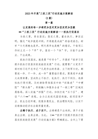 (2篇)2023年开展“三抓三促”行动实施方案解读
