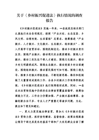 关于《乡村振兴促进法》执行情况的调查报告