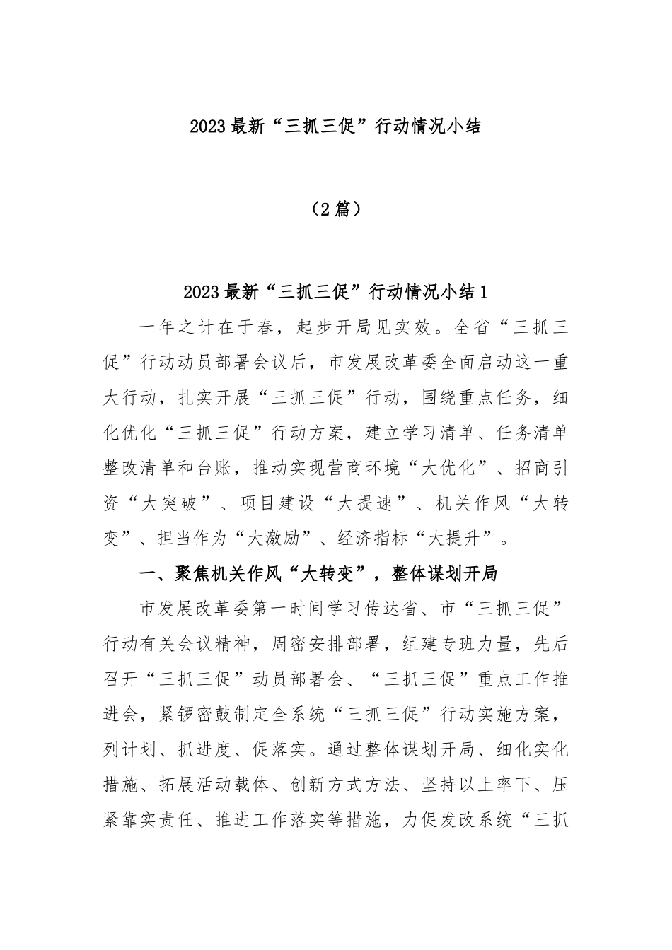 (2篇)2023最新“三抓三促”行动情况小结_第1页