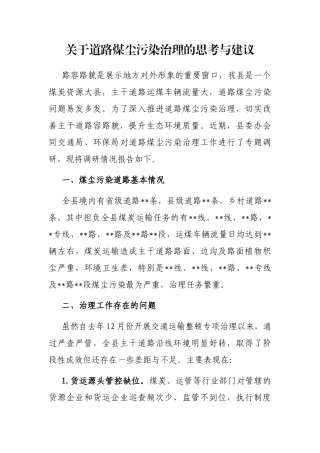 关于道路煤尘污染治理的思考与建议