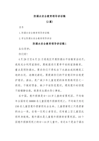 (2篇)防溺水安全教育领导讲话稿