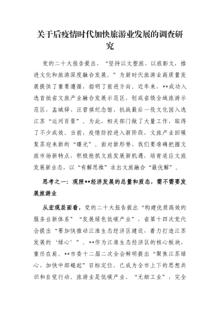 关于后疫情时代加快旅游业发展的调查研究