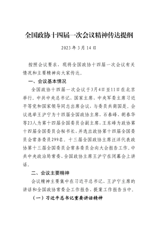 （2篇）全国政协十四届一次会议精神传达提纲