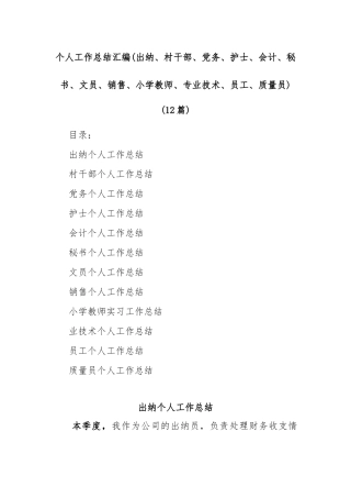 (12篇)个人工作总结汇编(出纳、村干部、党务、护士、会计、秘书、文员、销售、小学教师、专业技术、员工、质量员)