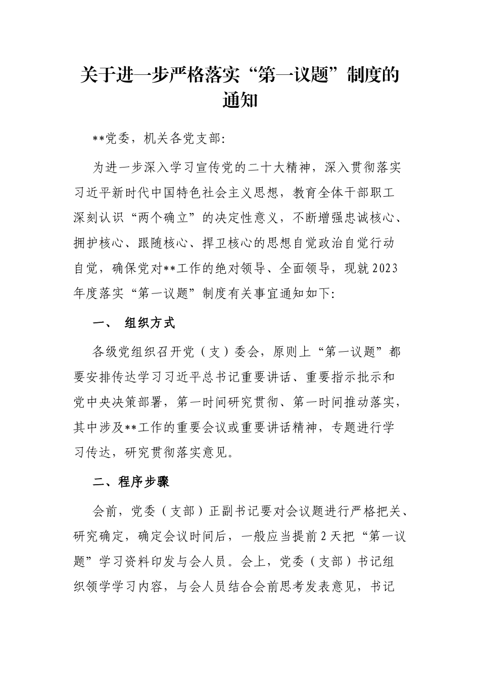 关于进一步严格落实“第一议题”制度的通知_第1页
