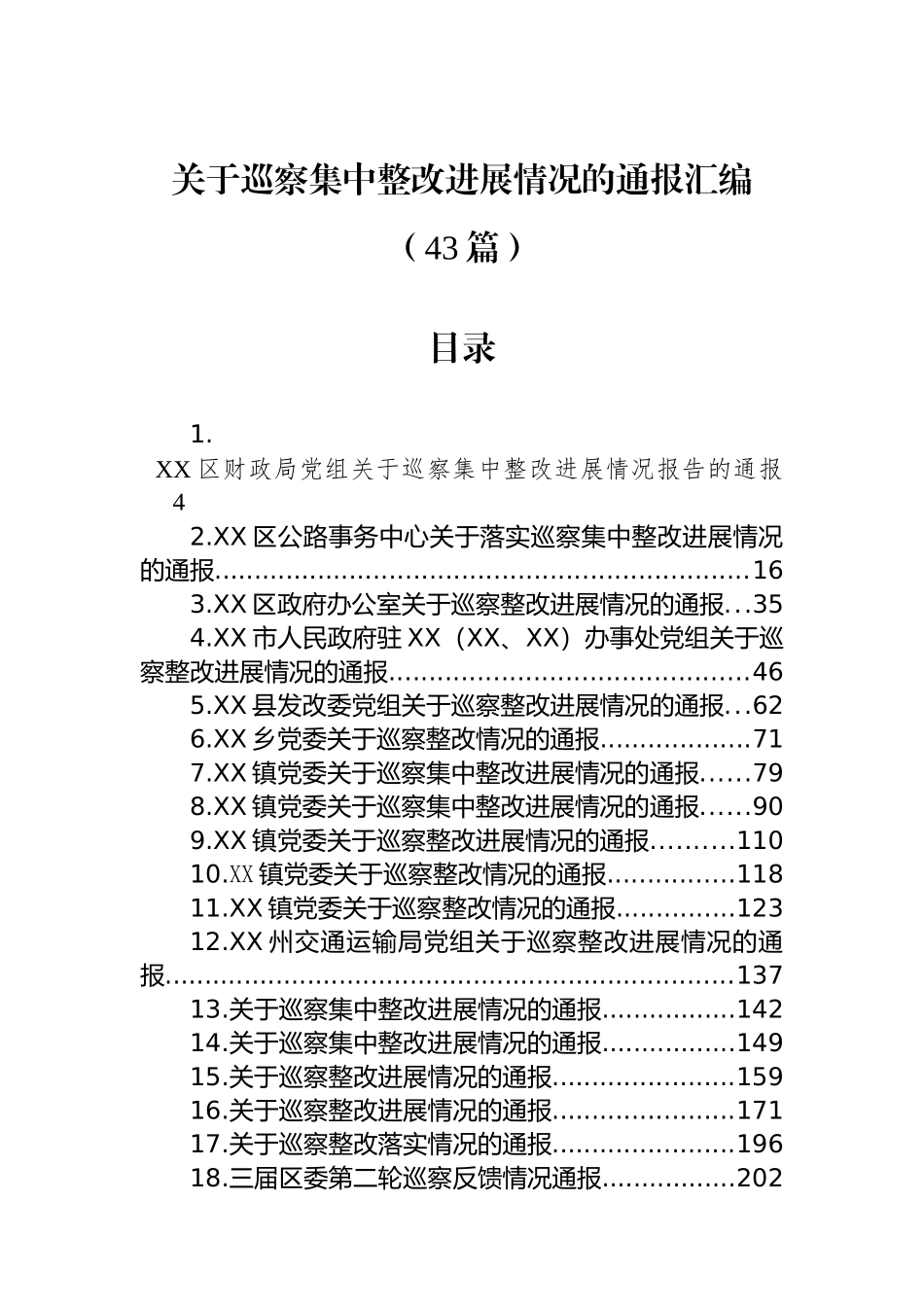 关于巡察集中整改进展情况的通报汇编（43篇）_第1页