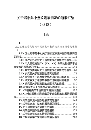 关于巡察集中整改进展情况的通报汇编（43篇）