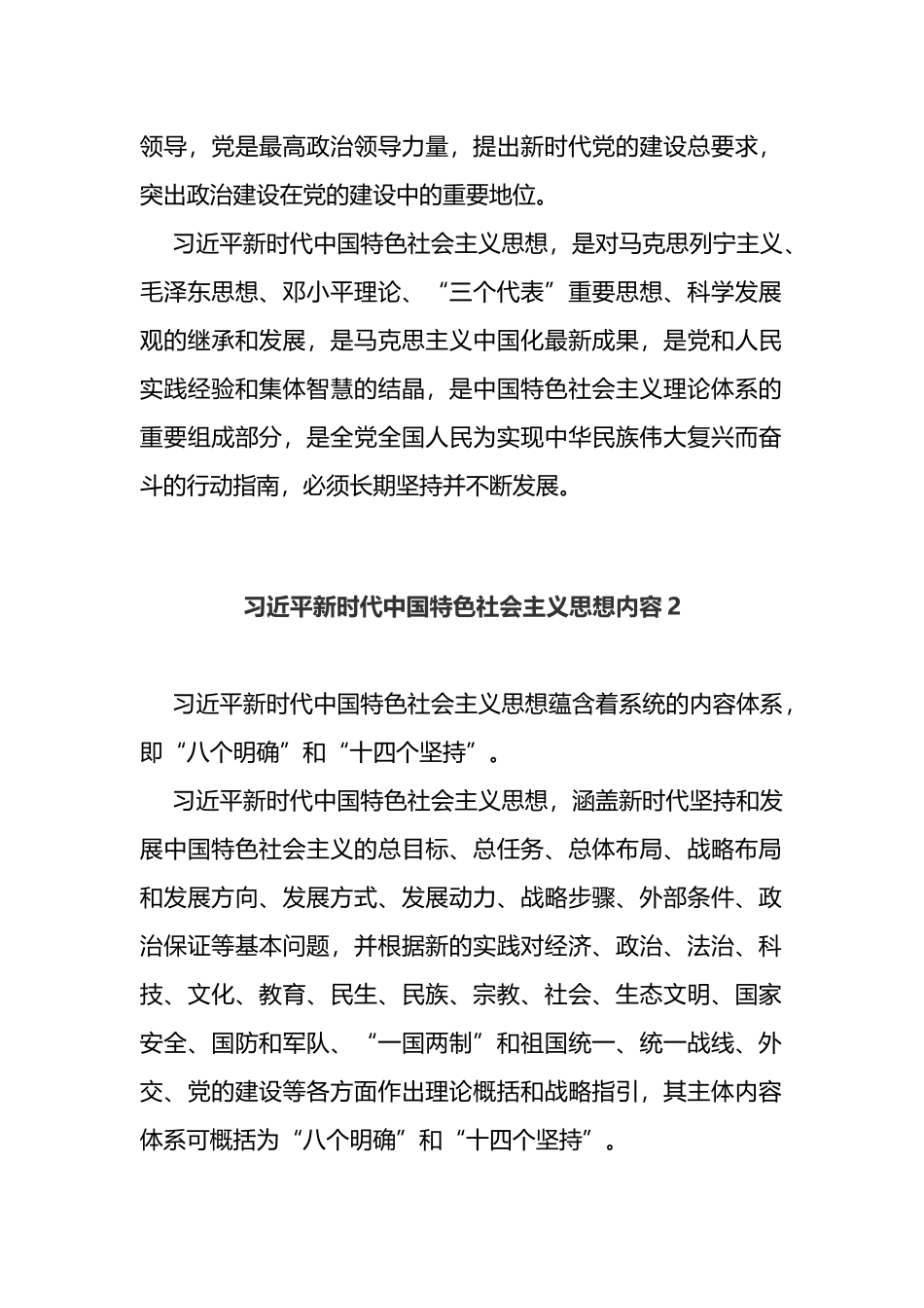 (2篇)新时代中国特色社会主义思想内容_第2页