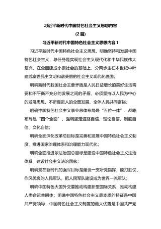 (2篇)新时代中国特色社会主义思想内容