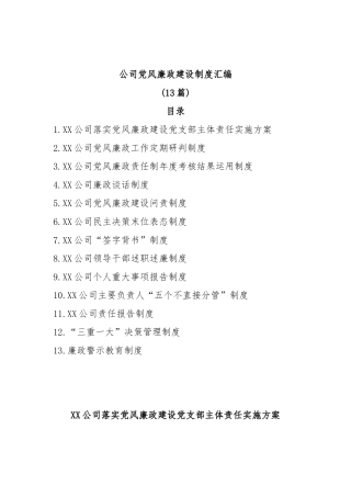 (13篇)公司党风廉政建设制度汇编
