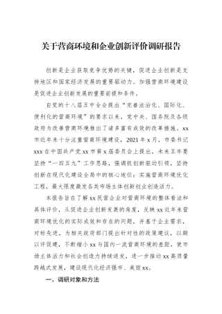 关于营商环境和企业创新评价调研报告