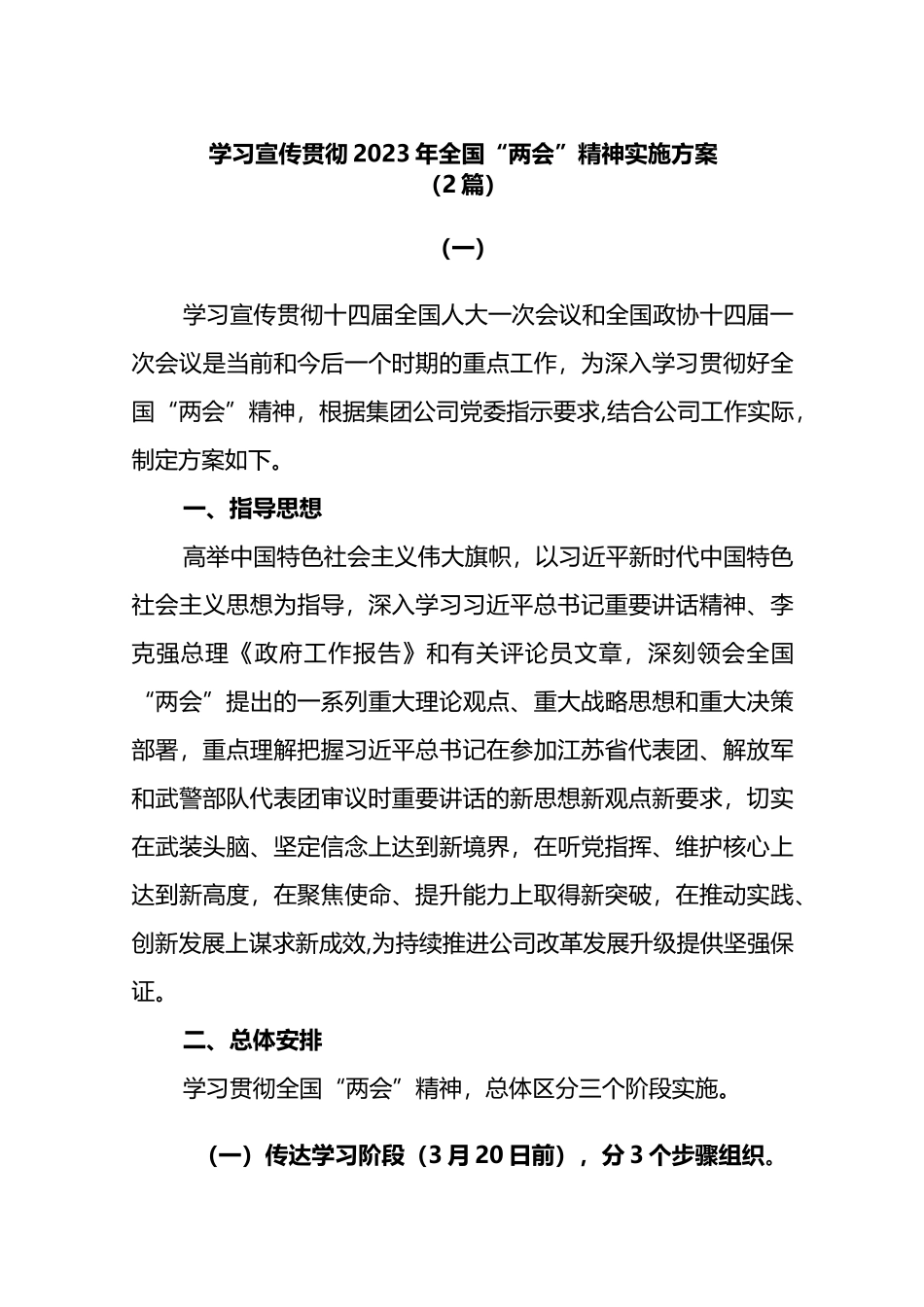 (2篇)学习宣传贯彻2023年全国两会精神实施方案_第1页