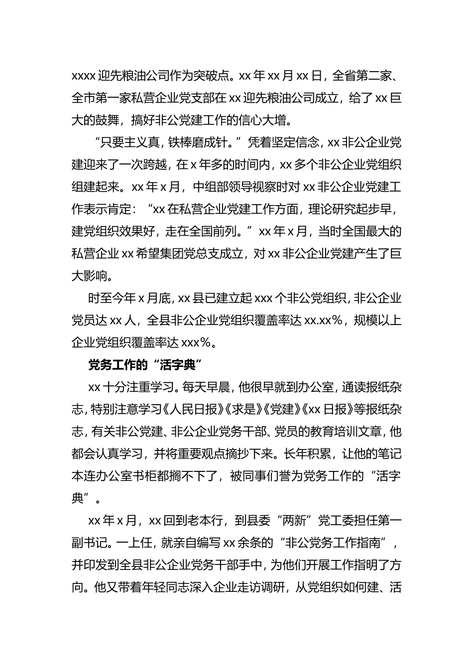 （2篇）优秀党务工作者先进典型事迹材料_第2页