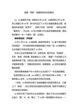 （2篇）优秀党务工作者先进典型事迹材料