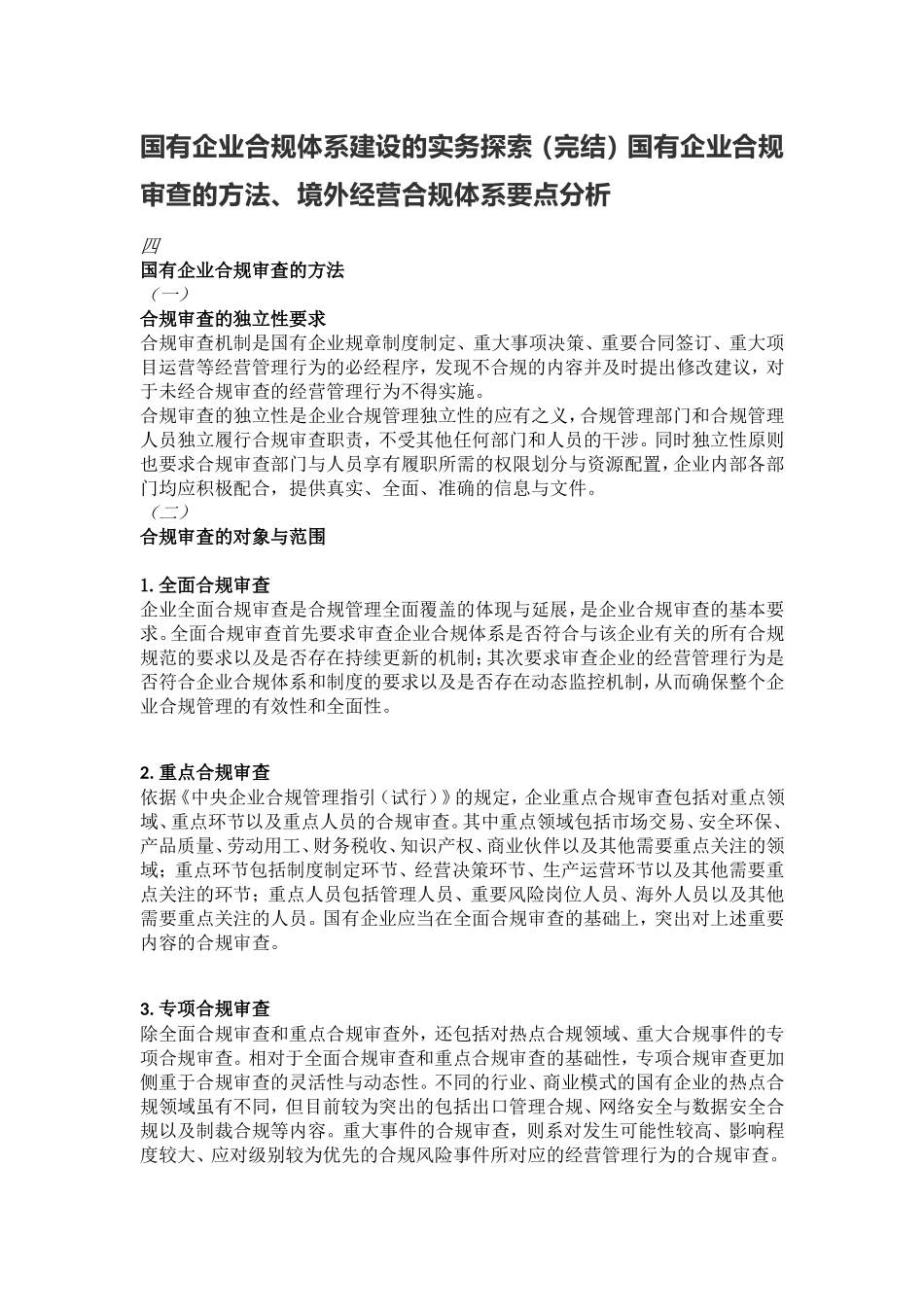 国有企业合规体系建设的实务探索（完结）国有企业合规审查的方法、境外经营合规体系要点分析_第1页