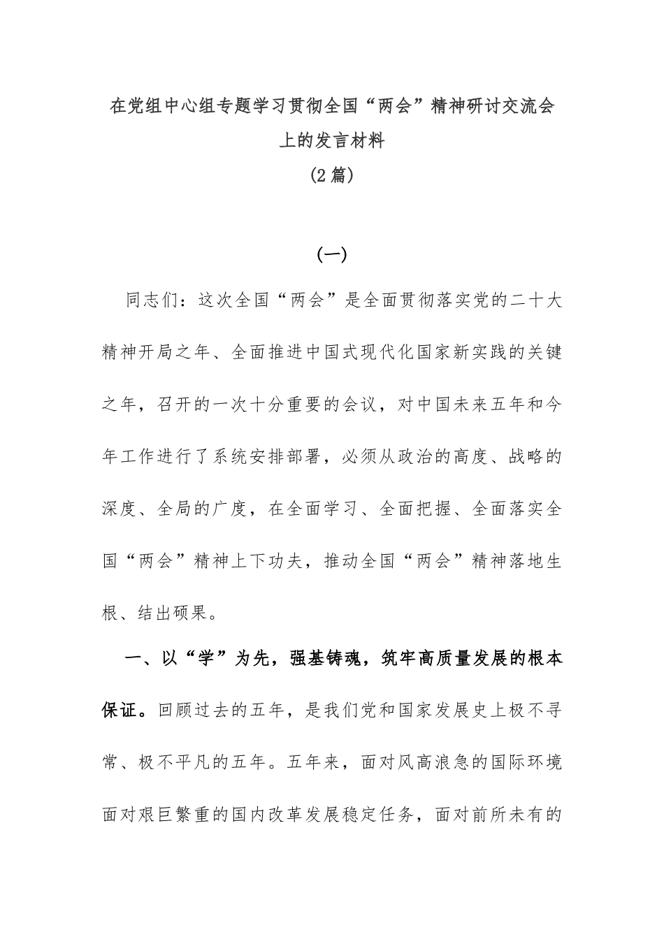 (2篇)在党组中心组专题学习贯彻全国“两会”精神研讨交流会上的发言材料_第1页