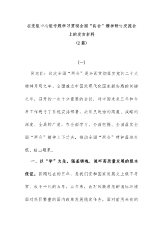 (2篇)在党组中心组专题学习贯彻全国“两会”精神研讨交流会上的发言材料