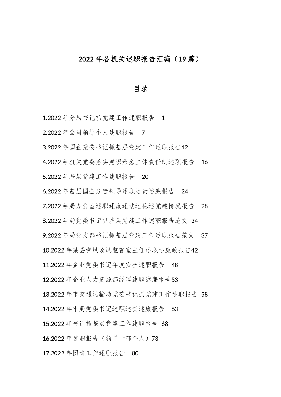 （19篇）2022年各机关述职报告汇编_第1页