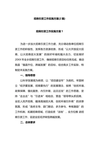 (2篇)招商引资工作实施方案