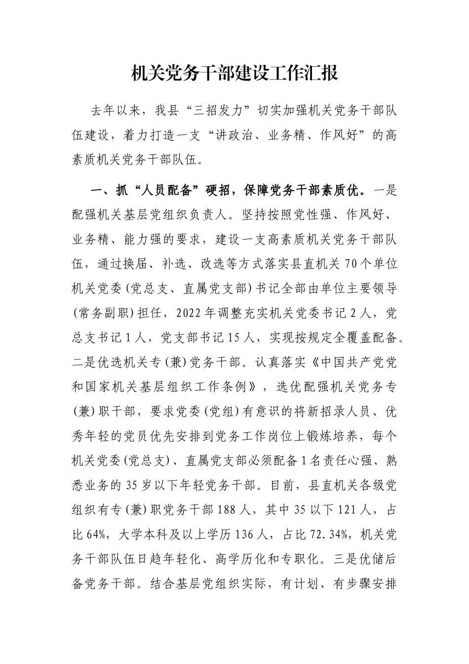 机关党务干部建设工作汇报_第1页