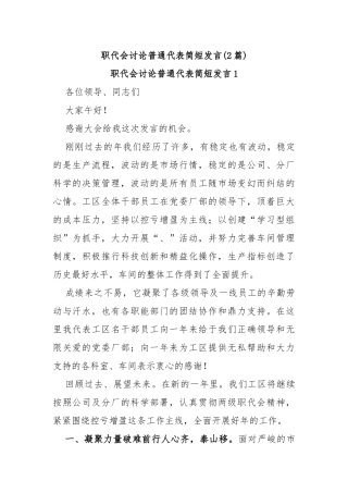 (2篇)职代会讨论普通代表简短发言