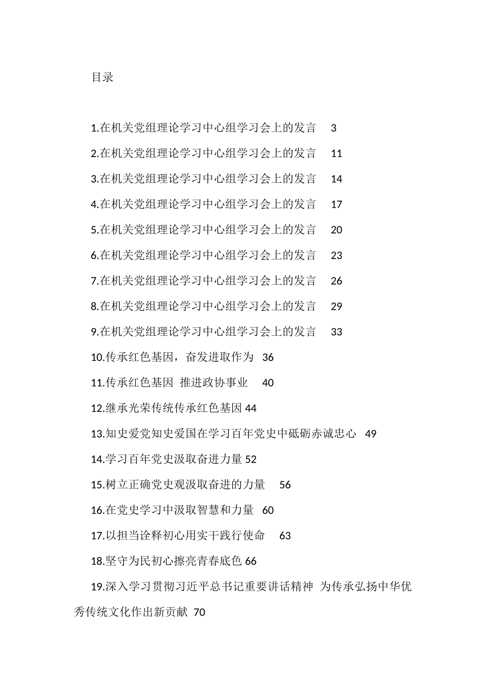 （26篇）政协干部理论学习中心组研讨发言材料汇编_第1页