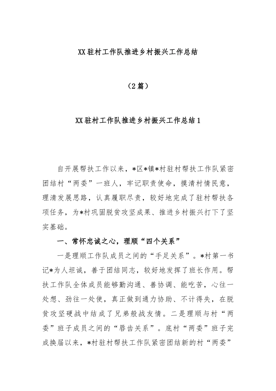 (2篇)驻村工作队推进乡村振兴工作总结_第1页
