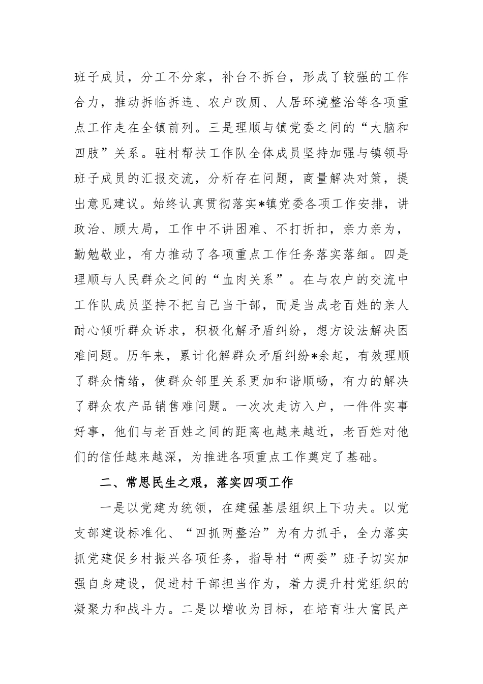 (2篇)驻村工作队推进乡村振兴工作总结_第2页