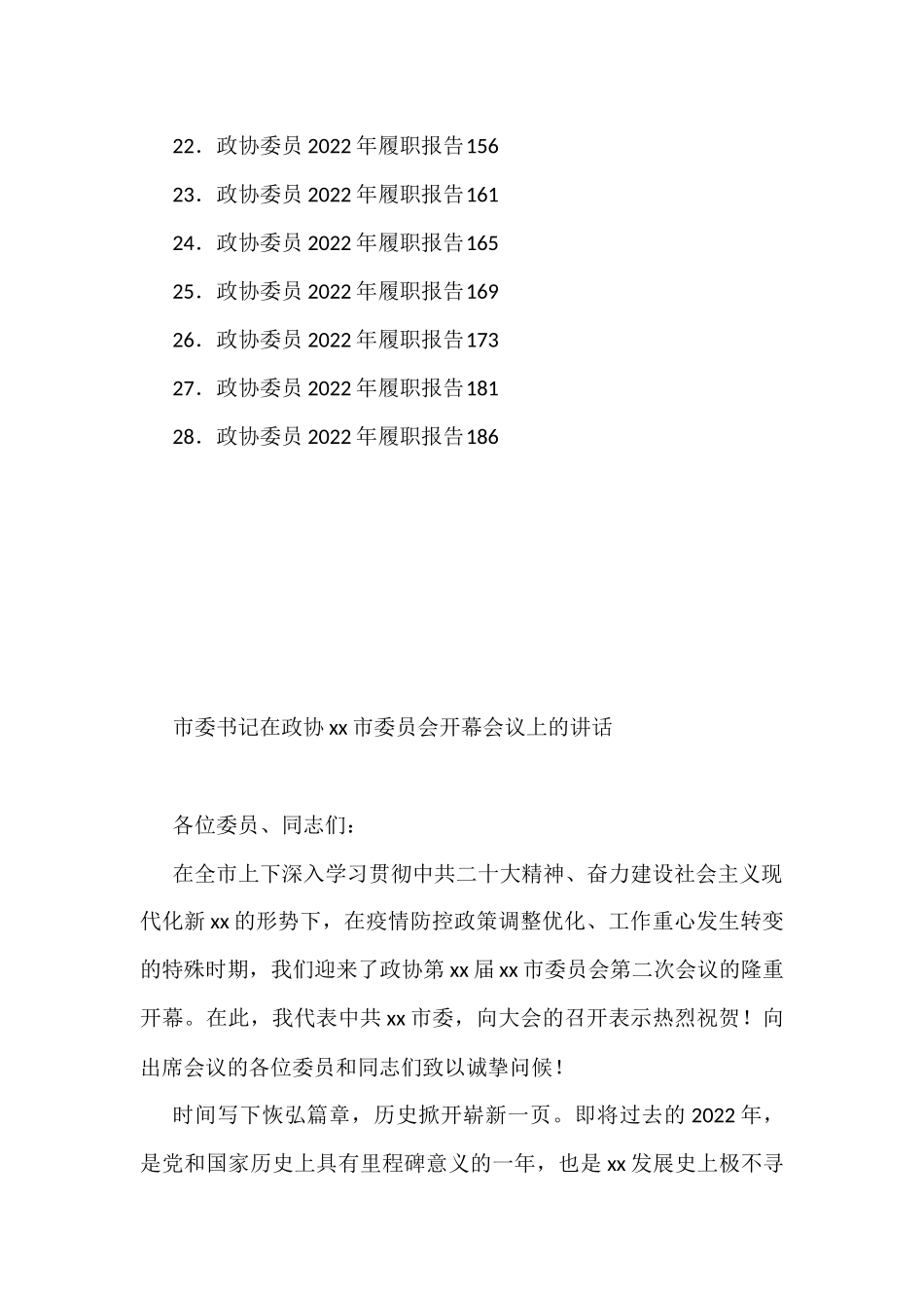 （28篇）政协会议开幕式讲话、工作报告、委员履职报告等汇编_第2页