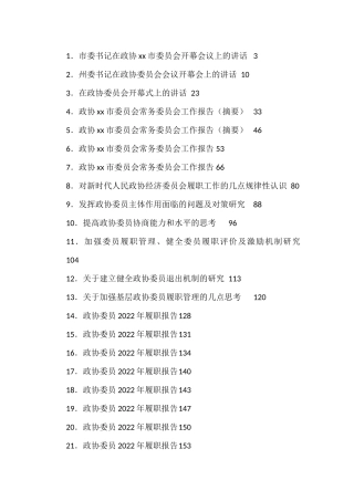 （28篇）政协会议开幕式讲话、工作报告、委员履职报告等汇编