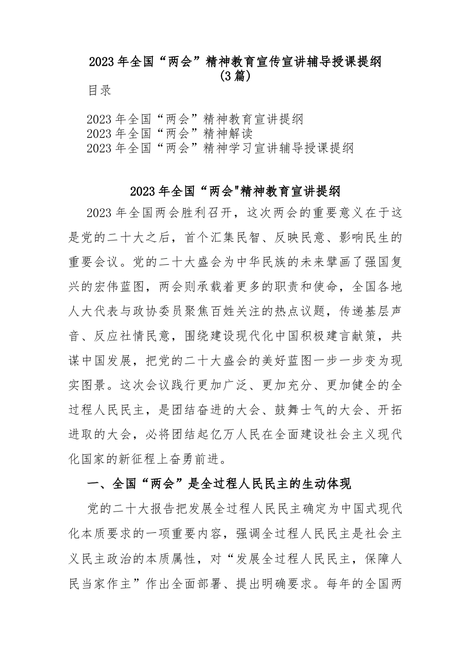 (3篇)2023年全国“两会”精神教育宣传宣讲辅导授课提纲_第1页